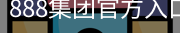 888集团官方入口